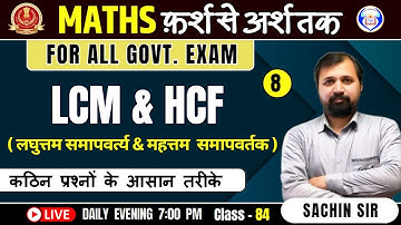 LCM And HCF | LCM and HCF Tricks in Hindi | LCM Shortcut | Class - 84 |  Maths BY SACHIN SIR