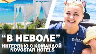 Интервью с командой Novostar Hotels, 2 выпуск, весна-лето 2020. Проект «В неволе», Россия-Тунис