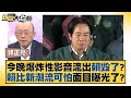 今晚爆炸性影音流出賴毀了？賴比新潮流可怕面目曝光了？ 新聞大白話@tvbstalk 20240112