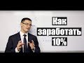 Как заработать 10% прибыли к депозиту на любом рынке? Простой расчет