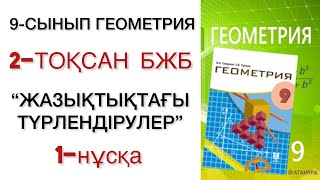 картинка: 9 сынып геометрия 2 тоқсан бжб 1 нұсқа