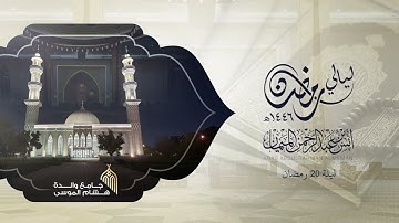 تلاوة جميلة لسورة الأنبياء وفواتح سورة الحج للشيخ د. أنس الميمان من ليالي رمضان 1446هـ