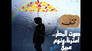 نوم عميق استمع لموسيقى صوت المطر ،، راحة ، استرخاء.