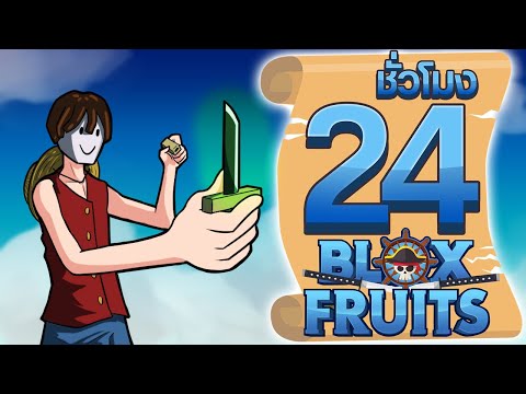 24ชั่วโมง ในBlox Fruit อาวุธที่คาดไม่ถึง! ep.22