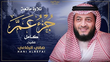 📖 جزء عمّ كامل | تلاوة خاشعة بصوت هاني الرفاعي 🎧 | Hani Alrefai ✨