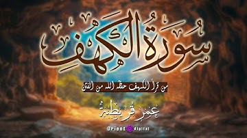 سورة الكهف بصوت || الشيخ عمر قريطنه || تلاوة خاشعة تهزّ القلوب