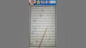 شرح أحكام تجويد سورة الكهف الآية ٥٧