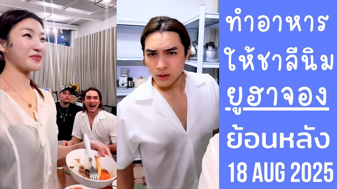 ฮาจองซังกุงลองทำอาหารไทยให้ชาลีนิม แน็กชมอร่อยมากกินหมดเกลี้ยงเลย🔴Live ย้อนหลัง ยูฮาจอง 18 AUG 2025💙