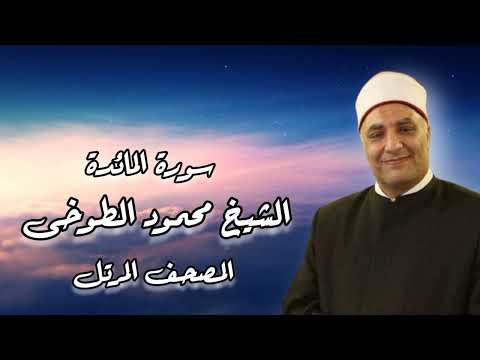 الشيخ محمود الطوخى المصحف المرتل سورة المائدة