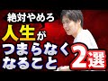 絶対しないでください。つまらない人生になる2項目