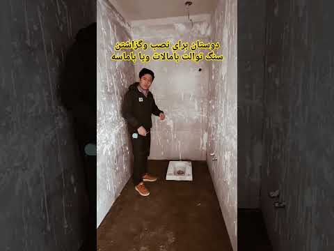 دوستان برای نصب وگزاشتن سنگ توالت با مالات ویا باماسه کدام اش بهتره لطفا درکامنت بنویسید