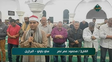 تلاوة عطرة بصوت القارئ/ محمود عمر نصر - ساو باولو - البرازيل