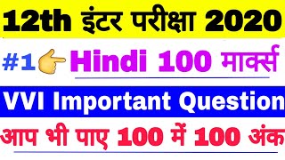 12th Hindi 100 Marks Set 1, 12th बोर्ड परीक्षा VVI Imortant Question, Inter Exam 2020 में आने वाले?