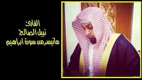 نبيل الصالح / ماتيسر من سورة ابراهيم