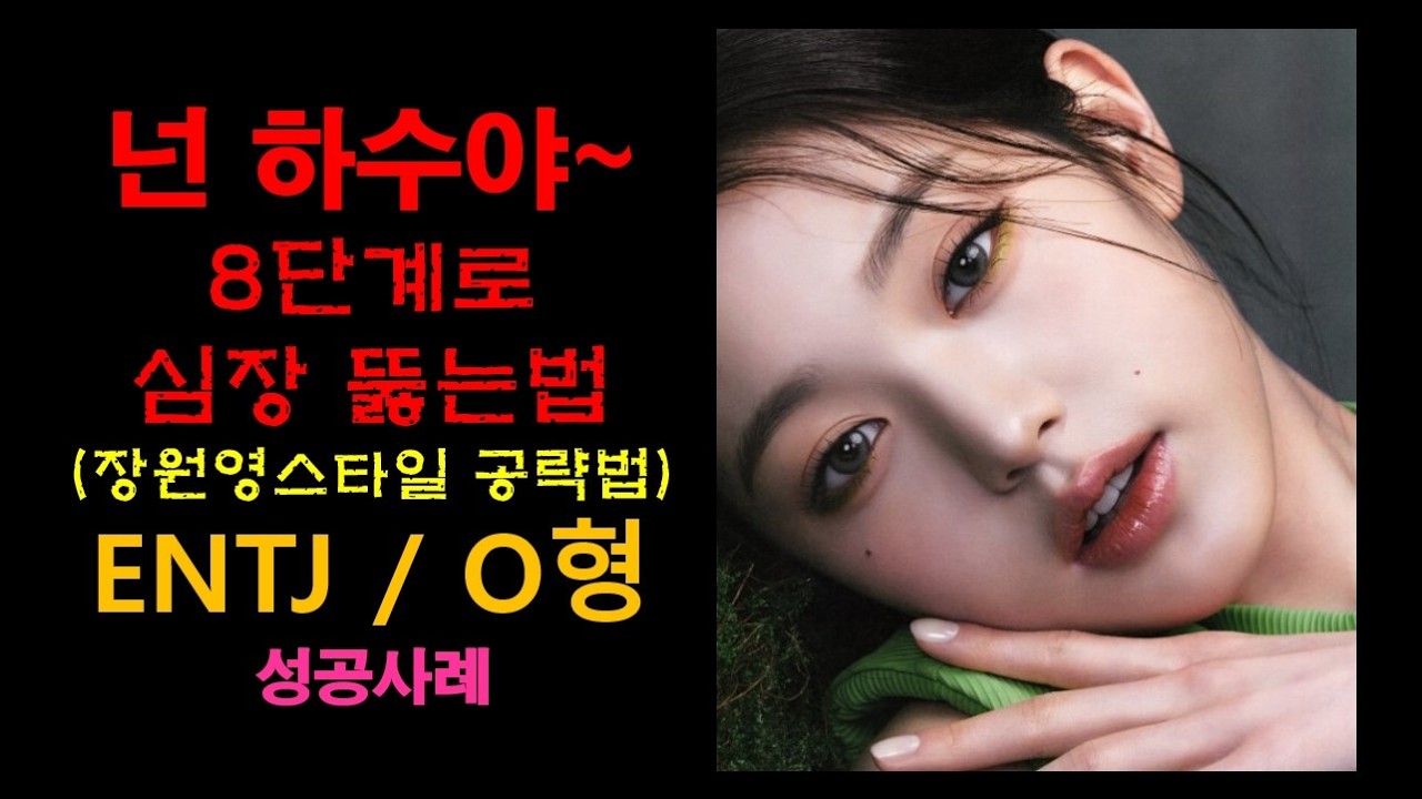 장원영 같은 ENTJ O형이 당신을 바로 거르는 이유 － 철벽 여왕 'ENTJ 장원영'의 마음을 여는 8단계 심리 전술 (feat. O형 여왕 공략법)