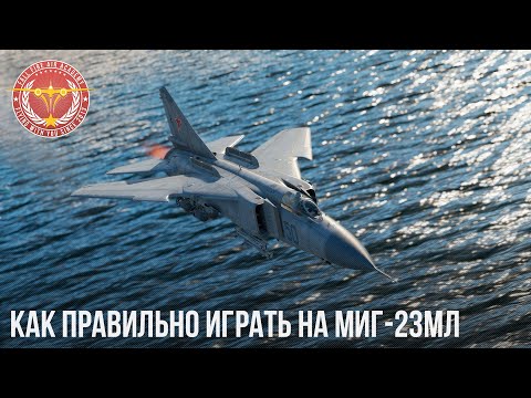 КАК ПРАВИЛЬНО ИГРАТЬ на МиГ-23МЛ в WAR THUNDER