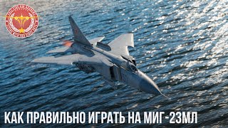 КАК ПРАВИЛЬНО ИГРАТЬ на МиГ-23МЛ в WAR THUNDER