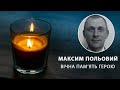 Максим Польовий загинув у зоні ООС. Вічна пам’ять герою | Вікна-Новини