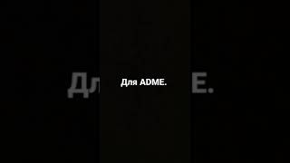 Видео для канала ADME