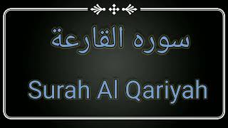 Surah Al Qariah ||Abdullah Al Khalaf Quran Recitation