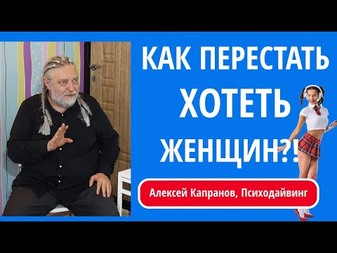 03 как перестать хотеть женщин