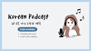 Korean Podcast for Intermediate 09 : My wishes and plans