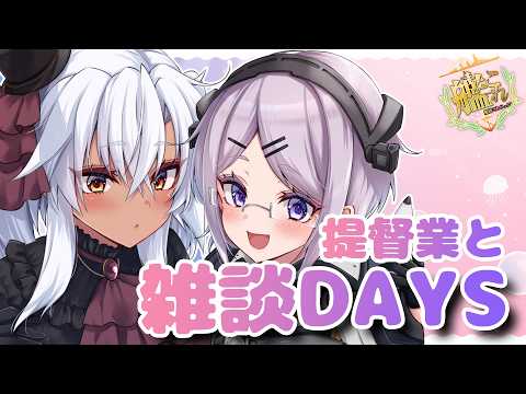【艦これ / KanColle】のんびりウィークリー消化！ 編成相談もOK  提督業と雑談Days 【Vtuber / 風凪詞華】