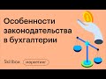 Как сдать бухгалтерскую отчетность и не нарушить закон. Налоговый кодекс. Интенсив по бухгалтерии