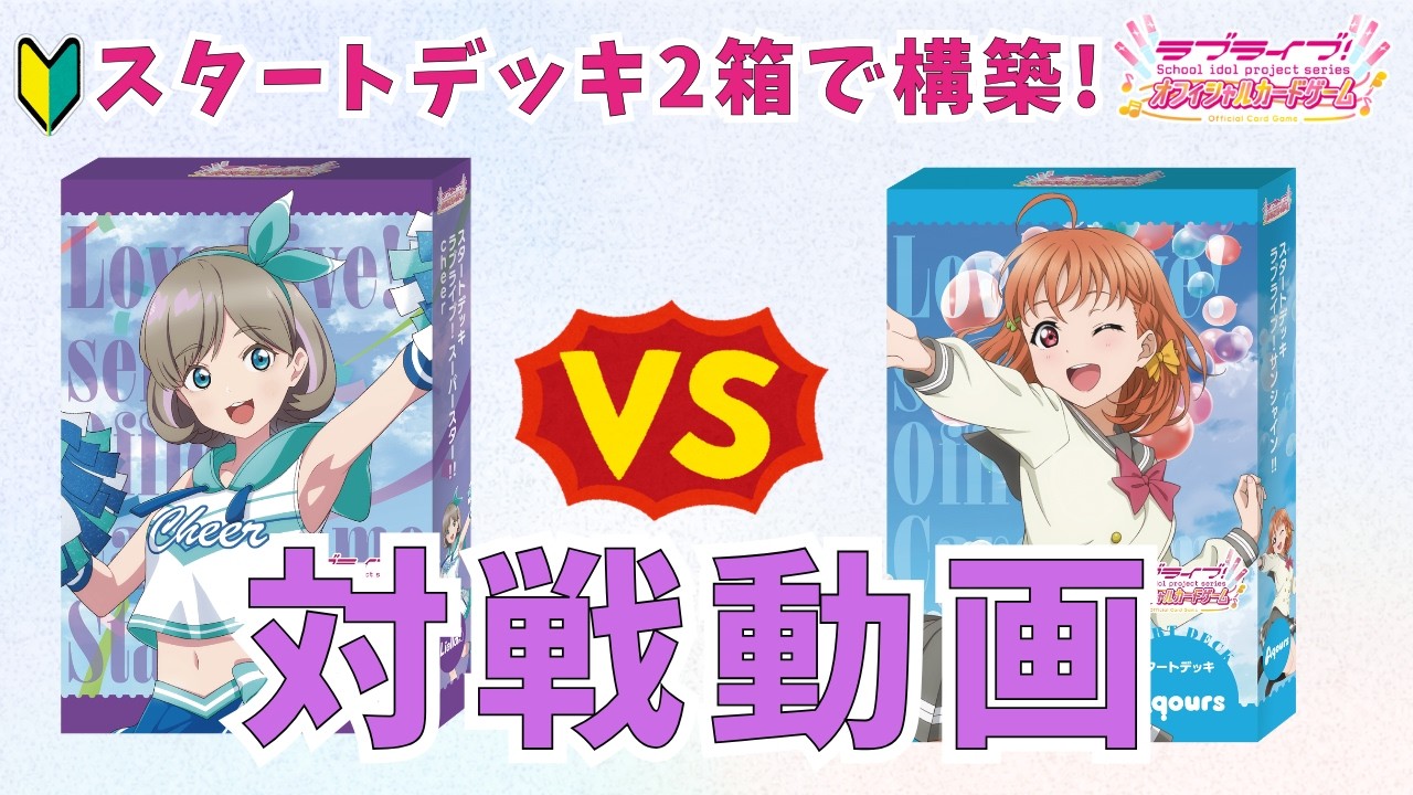 ラブカ対戦】スタートデッキ2箱構築で対戦! Liella! VS Aqours - YouTube