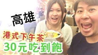 【高雄食旅】當月壽星30元吃到飽港式下午茶陽明寒軒飯店三民區 ...