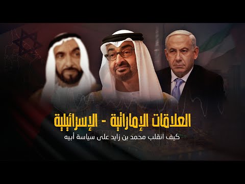 العلاقات الإماراتية الإسرائيلية كيف انقلب محمد بن زايد على سياسة أبيه
