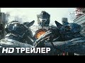 ТИХООКЕАНСКИЙ РУБЕЖ 2 новый дублированный трейлер