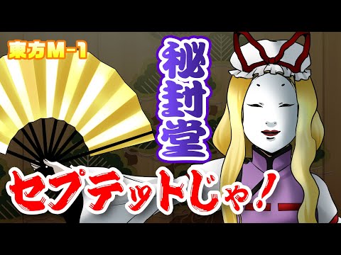 [Official] 11th Touhou M-1 Grand Prix Finals - "Hifuudou" Now, THIS is Septette!