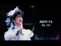 高田みづえ「花しぐれ」(高田みづえ ファイナルコンサート &ldquo;微笑みとやさしさの中で&rdquo;より)