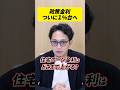 31年ぶり政策金利1%台へ！住宅ローン金利はどこまで上がる？ #shorts