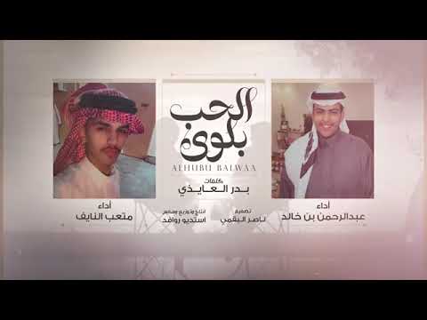 الحب بلوى عبدالرحمن بن خالد متعب النايف حصريا 