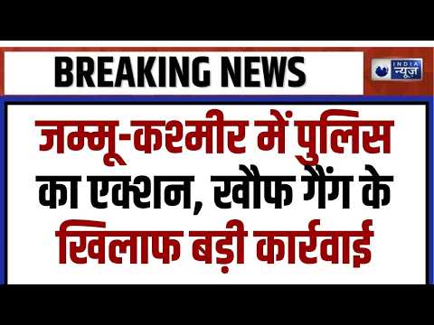 Breaking News: जम्मू-कश्मीर में पुलिस का एक्शन, खौफ गैंग के खिलाफ बड़ी कार्रवाई | India News