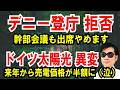 【玉城デニー登庁 拒否】幹部会議もドタキャン！SNSで負けたと呟く【ドイツ太陽光に異変】来年から売電価格が半額なる模様のサムネイル