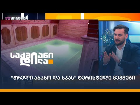 “ჭრელი აბანო და სპას” ტურისტული გეგმები