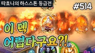 이 덱 고수용 덱이라구요? '후... 안되겠네..'  -  미라클 사제 - 따효니 등급전 #514 - 하스스톤 Hearthstone