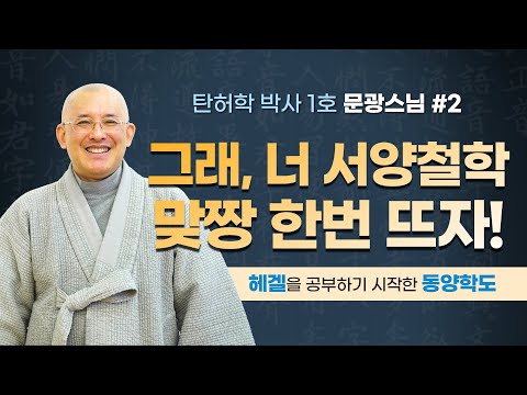 [문광스님 2편] 그래, 너 서양철학 맞짱 한번 뜨자! /헤겔을 공부하기 시작한 동양학도