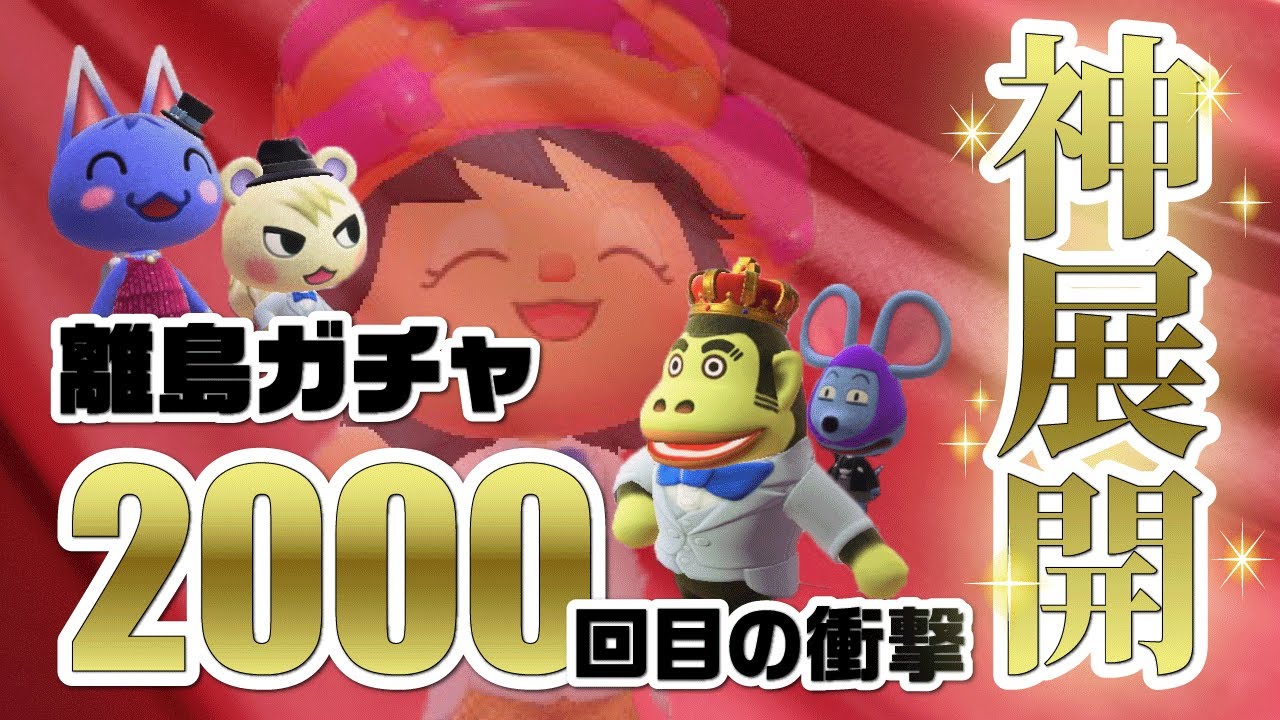 【あつ森】離島ガチャ「2000回」で神展開！？諦めなかった男の結末は…