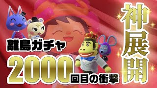 【あつ森】離島ガチャ「2000回」で神展開！？諦めなかった男の結末は…