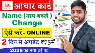 Aadhar Card Name Update Online 🔥| Aadhar Card name correction | aadhar card me name kaise sudhare