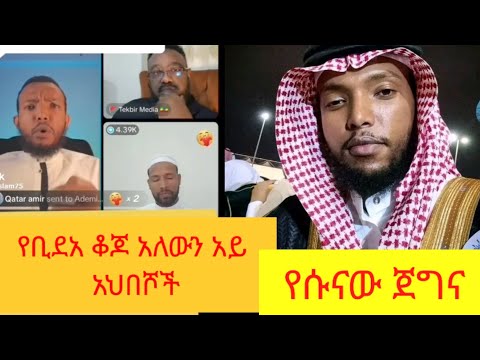 የቢድአም ቆጆ አለው እደ አየ አህበሽ የሱናው ጀግና መአዝ ነዚፍ Ethiopian