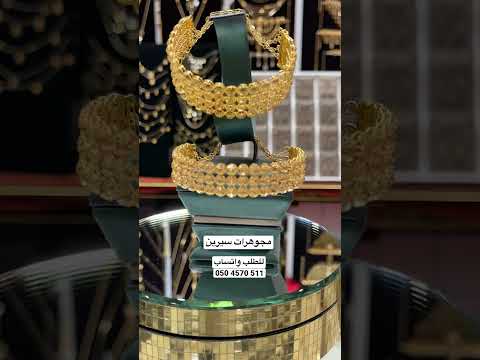 اساور ذهب صافي عيار 21 من مجوهرات سيرين للطلب واتساب 0504570511
