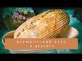 Вермонтский хлеб на закваске в духовке| Весь процесс замеса и расстойки с нюансами| Ручной замес