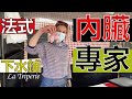 【阿辰師】法式內臟專家 下水鋪La Triperie