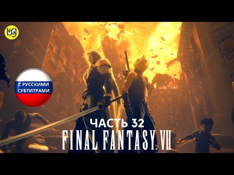 ЭКСКУРС ► Final Fantasy VII Remake ► Часть 32 (РУССКИЕ СУБТИТРЫ)