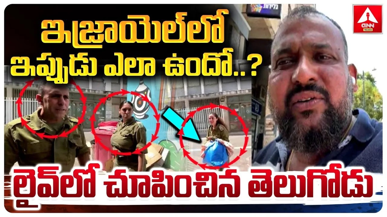 ఇజ్రాయెల్ లో ఇప్పుడు ఎలా ఉందంటే .? | Choppala Kiran Shares His Experience in Israel | ANN Telugu